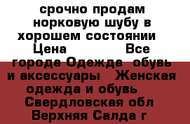 срочно продам норковую шубу в хорошем состоянии › Цена ­ 30 000 - Все города Одежда, обувь и аксессуары » Женская одежда и обувь   . Свердловская обл.,Верхняя Салда г.